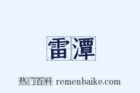 雷潭是什么意思的图片